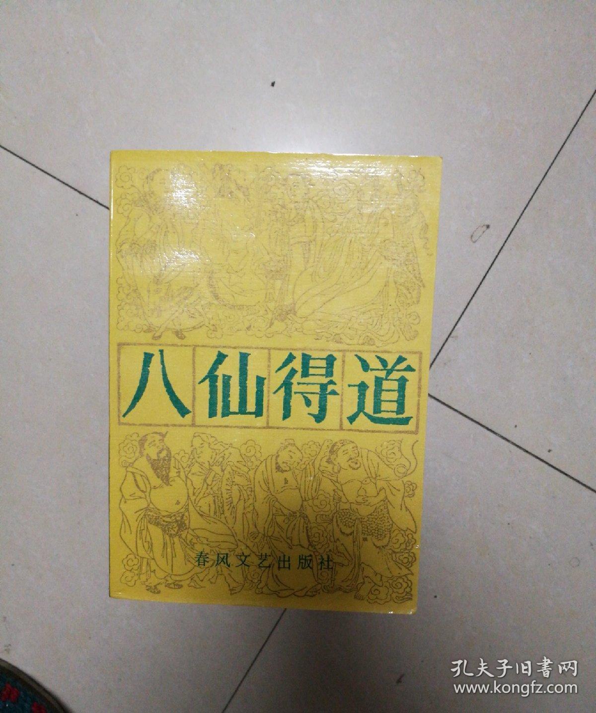 八仙得道(上下全 一版一印 私藏品佳)