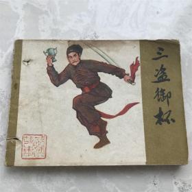 80年代打洞小人书连环画漫画三盗御杯