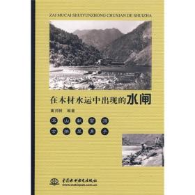 在木材水运中出现的水闸