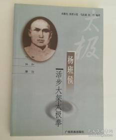 杨班侯活步大架太极拳 （64势）