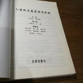 乙型肝炎患者宜吃食物