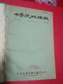 中华儿科杂志(1950年1-2期1951年3-4期1951年1-2期)共6期布面书脊馆藏精装合订本