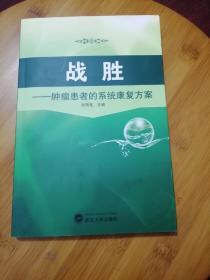 战胜一肿瘤患者的系统康复方案