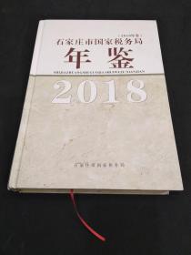 石家庄市国家税务局年鉴~2018年卷