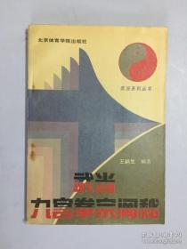 武当九宫拳宗阐秘（九宫掌、九宫十八腿、九宫拐杖剑、九宫旋转十二法）