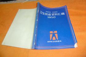 卫生防疫资料汇编1980年