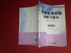 课堂教学问题诊断与解决初中语文