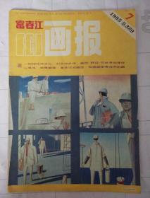 富春江画报 1985 7