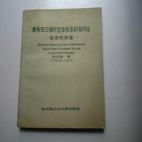 建构在三维时空坐标系的相对论:脉络性原理