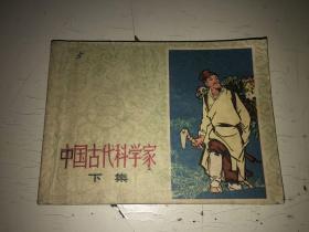 中国古代科学家（下）