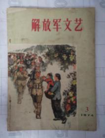 解放军文艺 1974 3