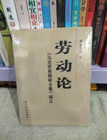 劳动论：《马克思恩格斯全集》探义