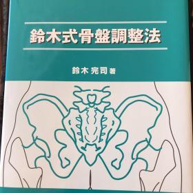 铃木式骨盘调整法/