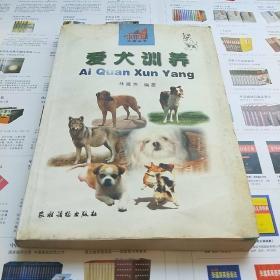 爱犬训养