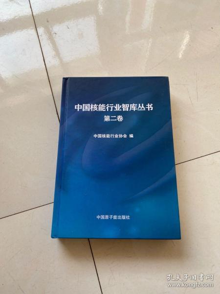 中国核能行业智库丛书（第二卷）16开精装