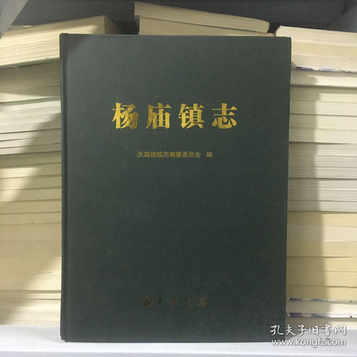 杨庙镇志（浙江省嘉兴市嘉善县杨庙镇镇志。杨庙镇，2009年7月并入天凝镇）