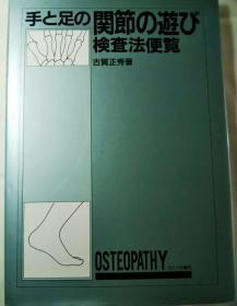 手和足关节游戏检查法便览/古贺正秀/日本整体