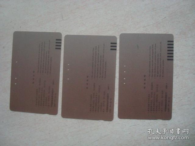 田村卡：中国电信普通电话磁卡3张