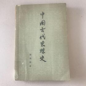 中国古代思想史