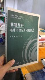 正版 非精神科临床心理行为问题诊治