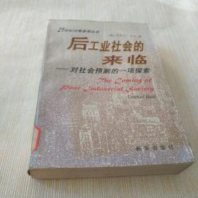 外国文学《后工业社会的来临--对社会预测的一项探索》作者、出版社、年代、品相，详情见图！西7--1