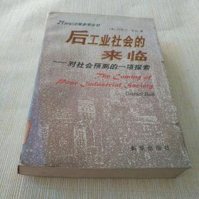 外国文学《后工业社会的来临--对社会预测的一项探索》作者、出版社、年代、品相，详情见图！西7--1