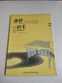 中央音乐学院校外音乐水平考级丛书·考级曲目：扬琴（7-9级演奏级）