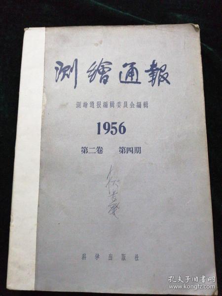 测绘通报：1956年第二卷第四、五期(有新华书店唐山支店发票一张)、1957年第三卷第一~六期全年 另附〈后方交会定位法坐标计算表〉一张   合售