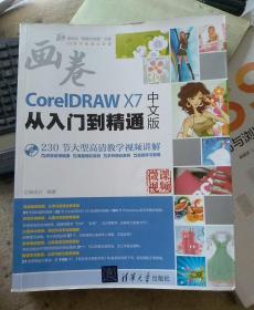 画卷 CG技术视频大讲堂 CorelDRAW X7中文版从入门到精通（附光盘）/清华社“视频大讲堂”大系CG技术视频大讲堂