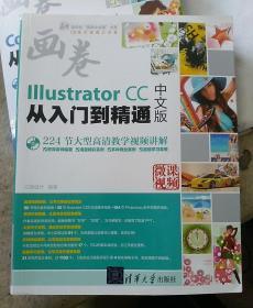 画卷 CG技术视频大讲堂 Illustrator CC中文版从入门到精通（附光盘）