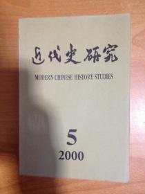 近代史研究 2000年 第5期