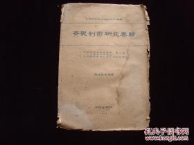 稀见本 1958年一版一印 限量1170册《景观制图研究专辑》太湖