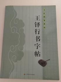 王铎行书字帖