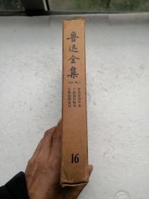 鲁迅全集 16（第十六卷，精装有函套）