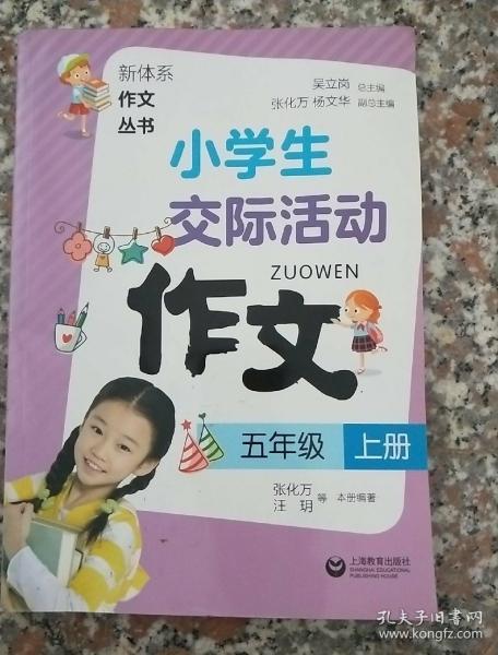 小学生交际活动作文（五年级上册）