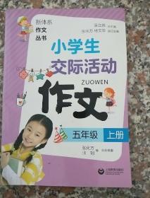 小学生交际活动作文（五年级上册）