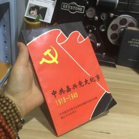 正版现货 《中共嘉兴党史纪事》1919年——1949年（1991年版）书中史料详实，分五个时期编写