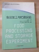 普通高等教育轻工业与食品专业实验类系列规划教材：食品加工与贮藏实验