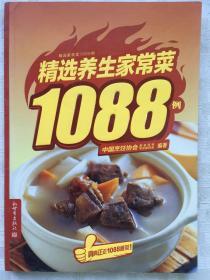 精选家常菜1088例：精选养生家常菜1088例