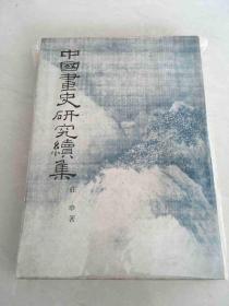 中国画史研究续集