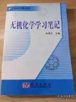 科学版学习笔记系列：无机化学学习笔记