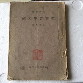 民国原版旧书（教育哲学大纲）