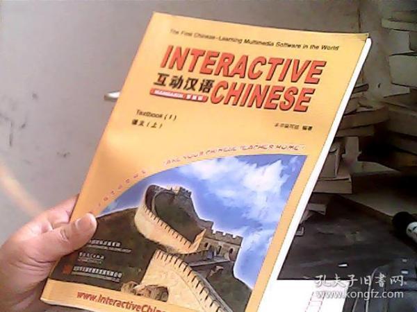 互动汉语 Textbook(I) 课文（上）