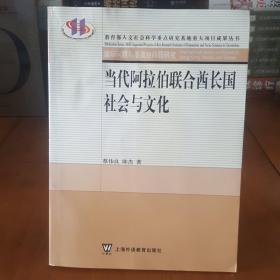 当代阿拉伯联合酋长国社会与文化