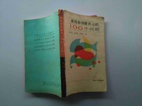 新郎新娘最关心的100个问题