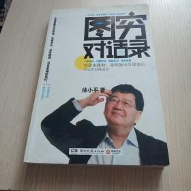 图穷对话录：人生可以再设计