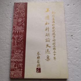 王清和科研论文选集～纪念王清和教授从事科研工作五十年