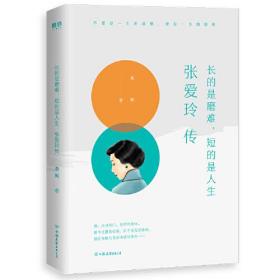 长的是磨难,短的是人生:张爱玲传 桑妮 中国友谊出版公司