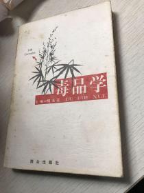毒品学
