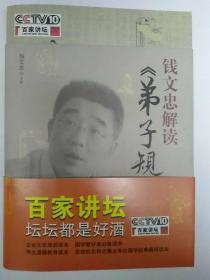 钱文忠解读《弟子规》